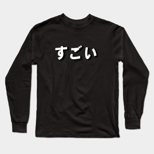 Sugoi すごい japan kanji manga text aesthetics Long Sleeve T-Shirt